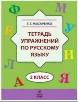 Книга Тет.упр.по русс.яз. 2кл. Мисаренко Г.Г., б-3767, Баград.рф